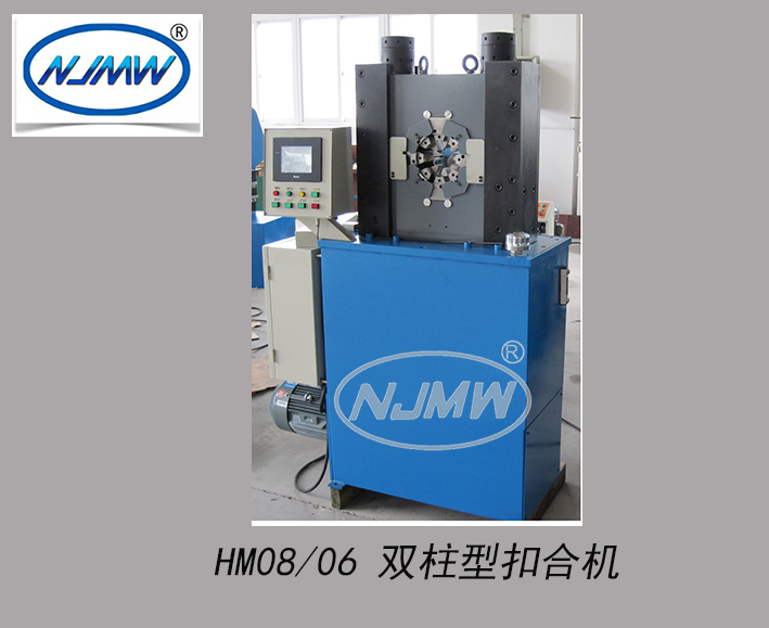 HM08/06雙柱型扣合機(jī)